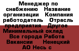 Менеджер по снабжению › Название организации ­ Компания-работодатель › Отрасль предприятия ­ Другое › Минимальный оклад ­ 1 - Все города Работа » Вакансии   . Ненецкий АО,Несь с.